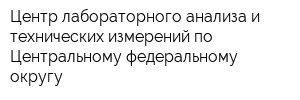 Центр лабораторного анализа и технических измерений по Центральному федеральному округу