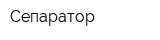 Сепаратор