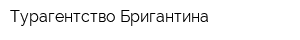 Турагентство Бригантина