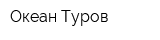 Океан Туров