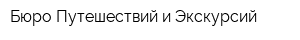 Бюро Путешествий и Экскурсий