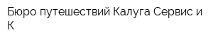 Бюро путешествий Калуга-Сервис и К