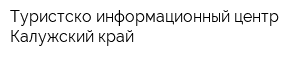 Туристско-информационный центр Калужский край