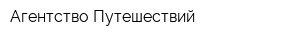 Агентство Путешествий