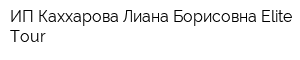 ИП Каххарова Лиана Борисовна Elite Tour