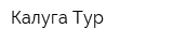 Калуга-Тур
