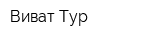 Виват-Тур