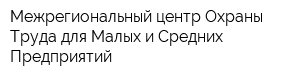 Межрегиональный центр Охраны Труда для Малых и Средних Предприятий