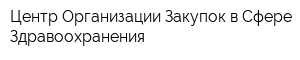 Центр Организации Закупок в Сфере Здравоохранения