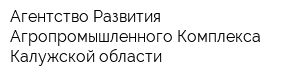 Агентство Развития Агропромышленного Комплекса Калужской области