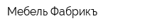 Мебель Фабрикъ
