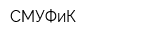 СМУФиК