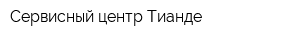 Сервисный центр Тианде