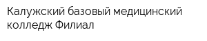 Калужский базовый медицинский колледж Филиал