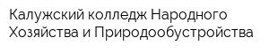 Калужский колледж Народного Хозяйства и Природообустройства