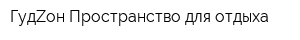 ГудZон Пространство для отдыха
