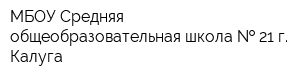 МБОУ Средняя общеобразовательная школа   21 г Калуга