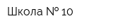Школа   10