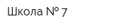 Школа   7