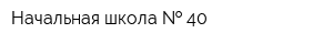 Начальная школа   40