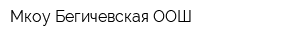 Мкоу Бегичевская ООШ