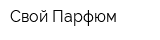 Свой Парфюм