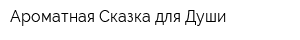 Ароматная Сказка для Души