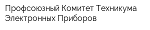 Профсоюзный Комитет Техникума Электронных Приборов