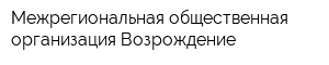 Межрегиональная общественная организация Возрождение