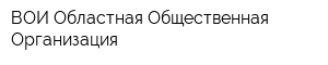 ВОИ Областная Общественная Организация