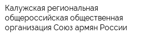 Калужская региональная общероссийская общественная организация Союз армян России