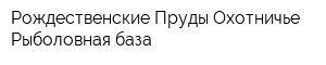 Рождественские Пруды Охотничье-Рыболовная база