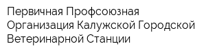 Первичная Профсоюзная Организация Калужской Городской Ветеринарной Станции