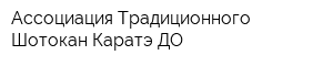 Ассоциация Традиционного Шотокан Каратэ-ДО