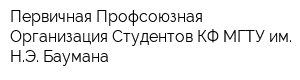 Первичная Профсоюзная Организация Студентов КФ МГТУ им НЭ Баумана