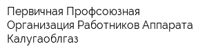 Первичная Профсоюзная Организация Работников Аппарата Калугаоблгаз