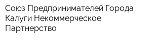 Союз Предпринимателей Города Калуги Некоммерческое Партнерство