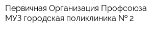 Первичная Организация Профсоюза МУЗ городская поликлиника   2