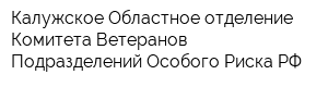 Калужское Областное отделение Комитета Ветеранов Подразделений Особого Риска РФ