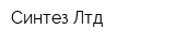 Синтез Лтд
