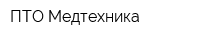 ПТО Медтехника