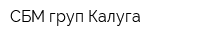 СБМ груп Калуга