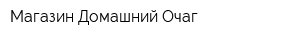 Магазин Домашний Очаг