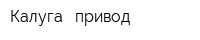 Калуга - привод