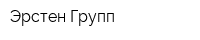 Эрстен Групп