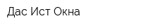 Дас Ист Окна