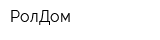 РолДом