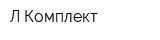 Л-Комплект