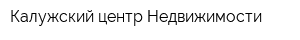 Калужский центр Недвижимости