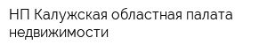 НП Калужская областная палата недвижимости